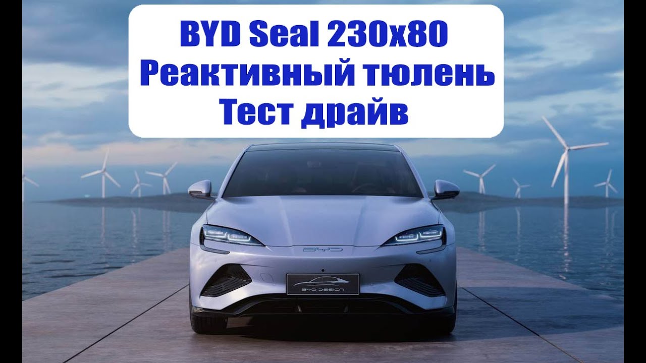 Тест byd. Byd seal электромобиль. российский электрокар. byd seagull.