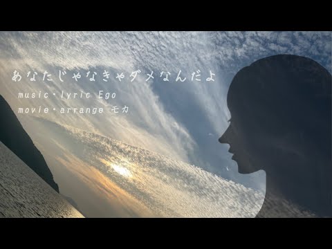 【オリジナルソング】あなたじゃなきゃダメなんだよ/Ego