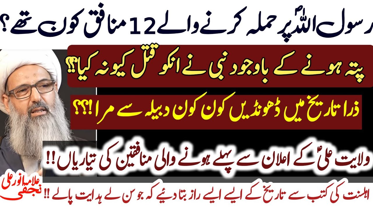 Rasoolؐ  pr Qatilana Hamla karne waly 12 Munafiq Kaun The?|Munafqeen Ki AilaneWilayat rokneki tayari