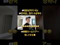 🇯🇵일본인이 🇰🇷한국에서 사는 집 룸투어 시켜주는데 수상하다. .
