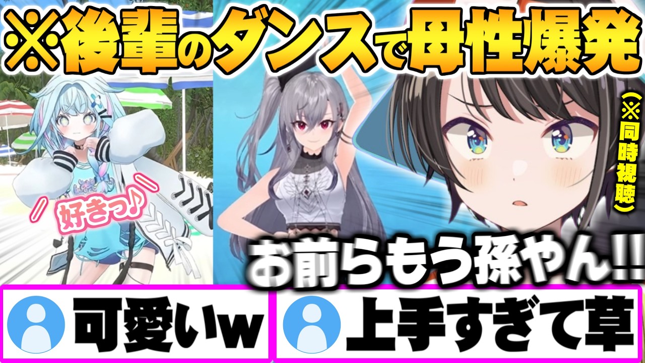 自分のオリ曲に合わせて枢＆リオナが踊る姿を見て母親を飛び越え祖母になるスバルｗ【水宮枢 響咲リオナ 大空スバル ホロライブ 切り抜き Vtuber】