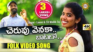 Cheruvu Venka Batalo Folk Video Full Song HD | Singers #Laxmi & #SVMallikTej | DiscoRecordingCompany