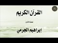 تلاوة لسورتي الفاتحة البقرة بصوت القارئ إبراهيم الجرمي 