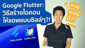 Google Flutter EP5: ทำความเข้าใจ และวิธีสร้างแอพไอคอนแบบชิลล์ๆ (Mobile App Icon)