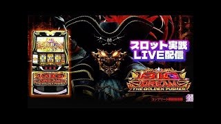 スロ汁TV。ピクルスくんのパチスロLIVE配信　　#パチスロ #スマスロ　#LIVE  #配信 #ビッグドリーム