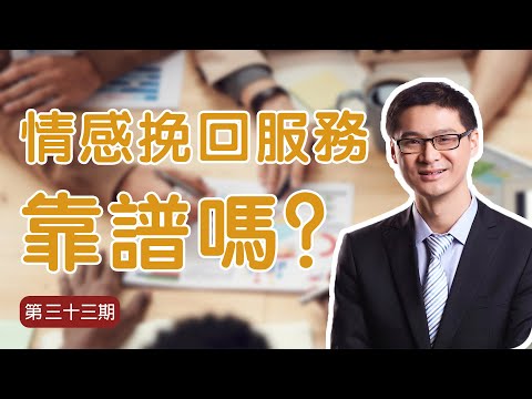 只要錢到位，破鏡能重圓？情感挽回服務靠譜嗎？｜羅翔老師