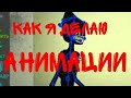 Как я делаю анимации, в Рисуем Мультфильмы 2