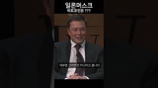 일론머스크가 말하는 비트코인