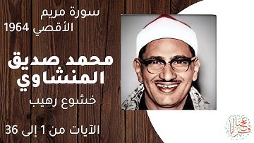 المنشاوي ❤️ | الآيات 1 : 36 من سورة مريم | قرآناً عجباً