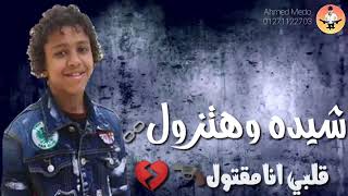 حالات واتس حمو بيكاوحسن البرنس مهرجان اجدع راجل شده وهتزول قلبي انا مقتول جمده سمعها