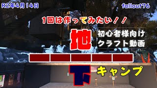 Fallout76 完全自己責任 1回は作ってみたい 初心者様向けcamp建築動画 地下キャンプの作り方 Wastelandersを100倍楽しく Youtube