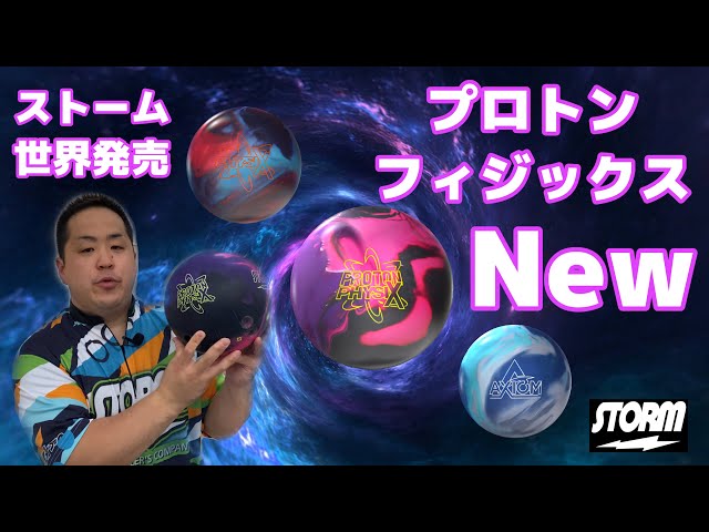 STORM PROTON PHYSIX【プロトンフィジックス】ストーム最新作！！世界発売のボールをレビュー！！