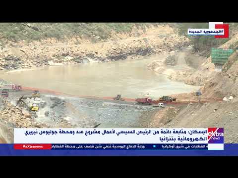 الإسكان متابعة دائمة من الرئيس السيسي لأعمال مشروع سد ومحطة جوليوس نيريري الكهرومائية بتنزانيا