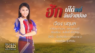 ฮักบ่ได้แต่ลืมอ้ายบ่ลง - เวียง นฤมล : น้องใหม่ไต่ดาว 2 【LYRIC VIDEO】 chords