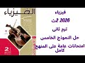 نماذج الامتحانات العامة على المنهج حل النموذج الخامس 5 كتاب الامتحان 2026
