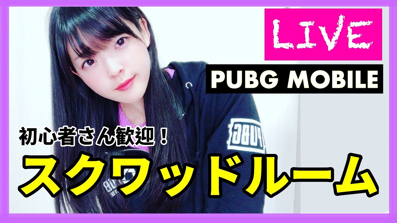 Pubgモバイル 1人1戦だけ参加可能 スクルーム3戦します 声優 上原あかり Youtube