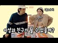 연인간 이성문제! 친구로 지낼 수 있다? 없다?! (썰보따리) [소근커플 S.K.Couple]