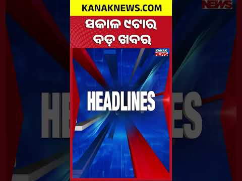 9AM Headlines | 21st September 2026 | Odia News | Breaking News | Odisha Weather | Kanak News