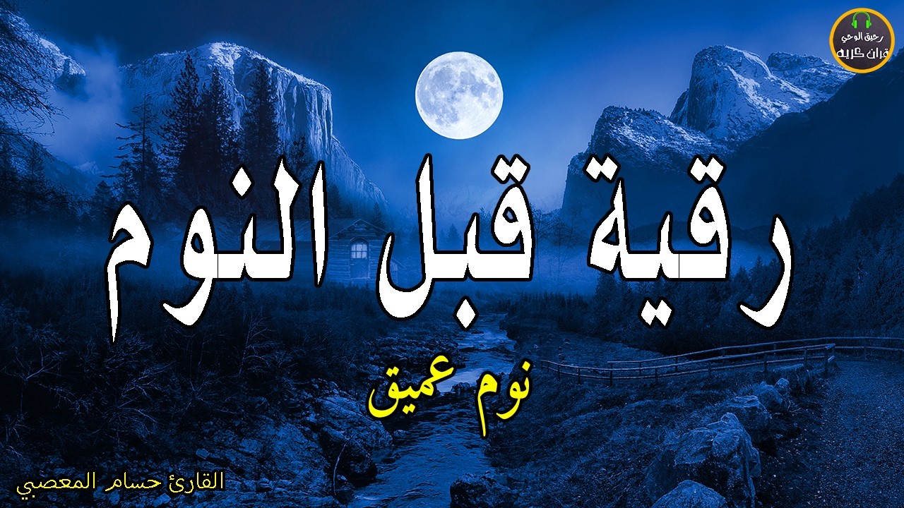 رقية النوم💚 للمساعدة على النوم بسهولة وعمق😌🎧 best soothing Quran recitation for sleep