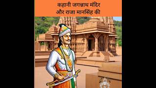जब राजा मानसिंह ने जगन्नाथ मंदिर को टूटने से बचाया // Raha mansingh #historyinfo #shorts