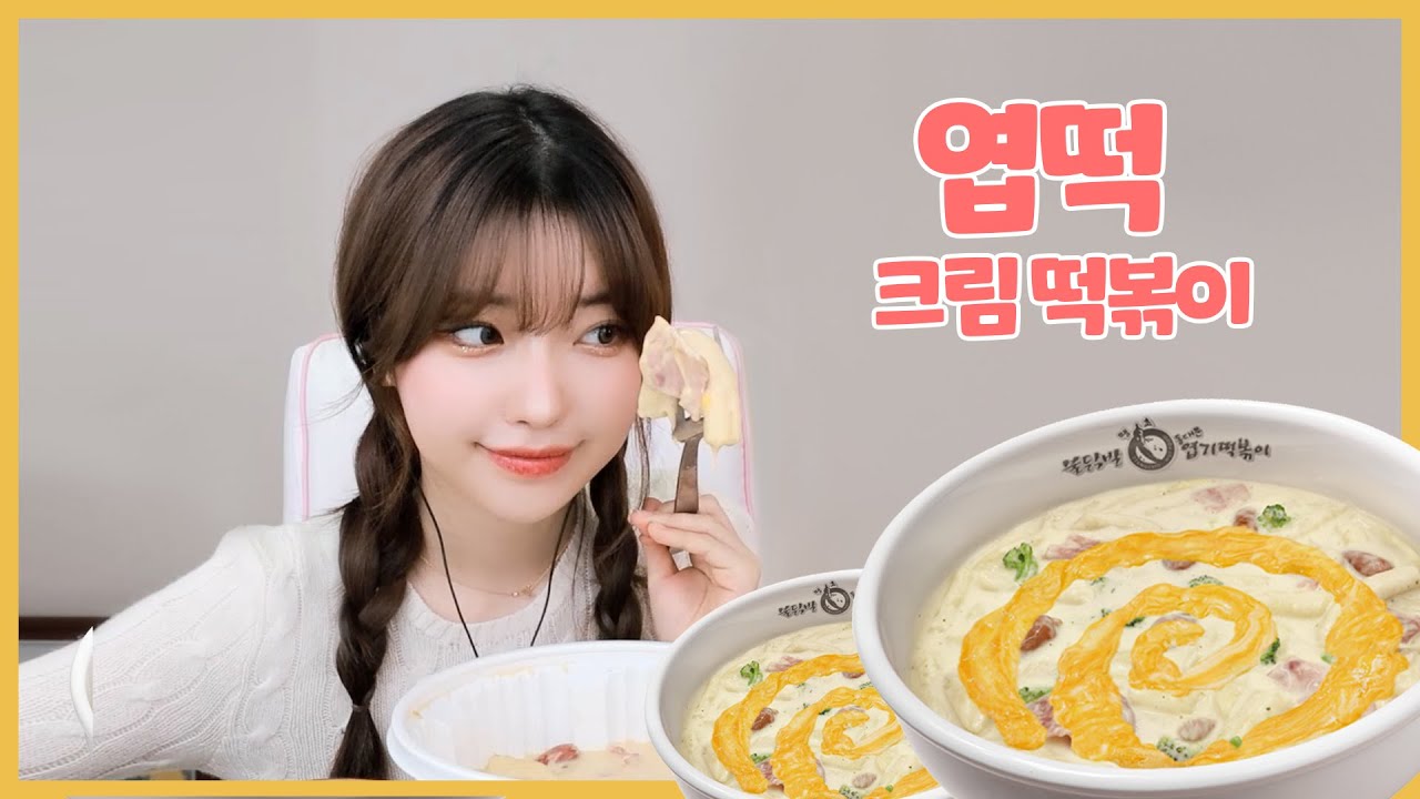 신메뉴 꾸덕꾸덕 엽떡크림떡볶이 먹방🍡
