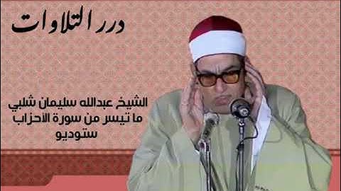 الجزء الحادي و العشرون - سورة الأحزاب بصوت الشيخ عبد الله سليمان شلبي
