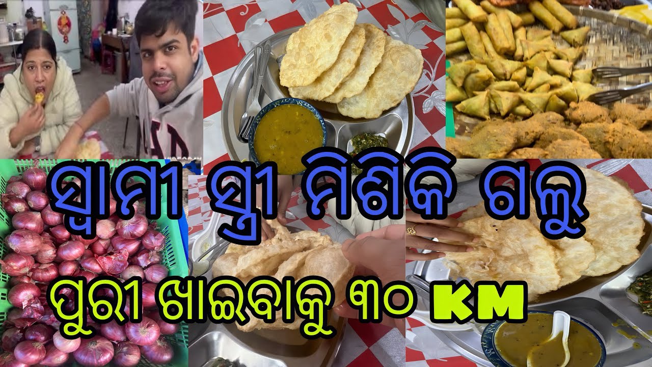 ସ୍ଵାମୀ ସ୍ତ୍ରୀ ମିଶିକି ଗଲୁ ପୁରି ଖାଇବାକୁ ୩୦ km @mikubapunuvlog #couplevlogs #dailyvlogvideo