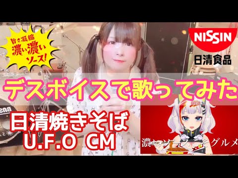 日清焼きそばUFO CM "デスボイス"で歌ってみた！【 れみたん🐰💒 】【 Remi 】マキシマム ザ 輝夜月
