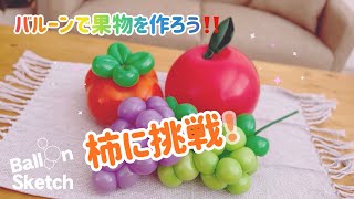 バルーンで果物を作ってみよう！柿に挑戦！