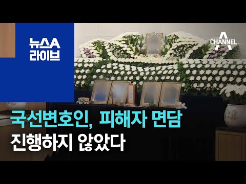 국선변호인, 피해자 면담도 진행하지 않았다 | 뉴스A 라이브