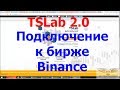 TSLab 2 0  Подключаем бесплатно к криптовалютной бирже Binance