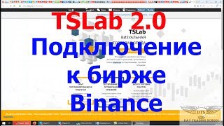 TSLab 2 0 Подключаем бесплатно к криптовалютной бирже Binance