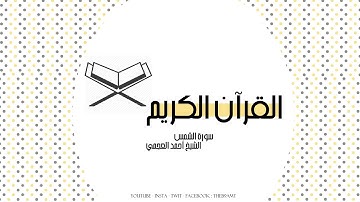القرآن الكريم | سورة الشمس بصوت الشيخ أحمد العجمي