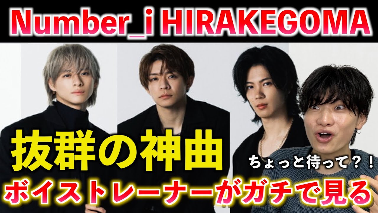 【衝撃】え、この曲ヤバくない？！センス溢れる抜群のサウンドが想像を超えてきた... Number_i - HIRAKEGOMA (Official Visualizer)【歌声分析】Reaction