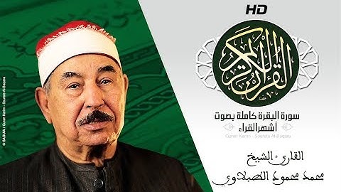 HD Sourat Al Baqara - Mohamed Mahmoud Tablawi | سورة البقرة كاملة بصوت الشيخ محمد محمود الطبلاوي