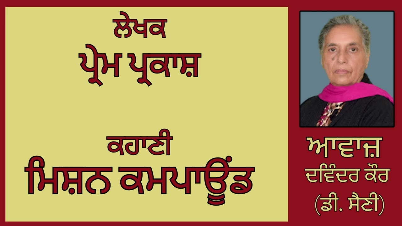 ⁣ਕਹਾਣੀ :    ਮਿਸ਼ਨ ਕਮਪਾਊਂਡ   || By : ਪ੍ਰੇਮ ਪ੍ਰਕਾਸ਼