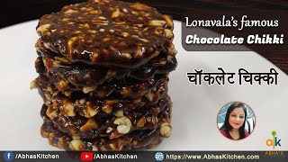 Chocolate Chikki Recipe (Lonavala) | लोनावला की चॉकलेट चिक्की | Abha's Kitchen