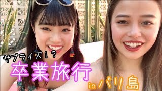 【涙あり！？】あやサブ卒業旅行Part1