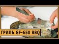 Навага в гриле GF-650 BBQ