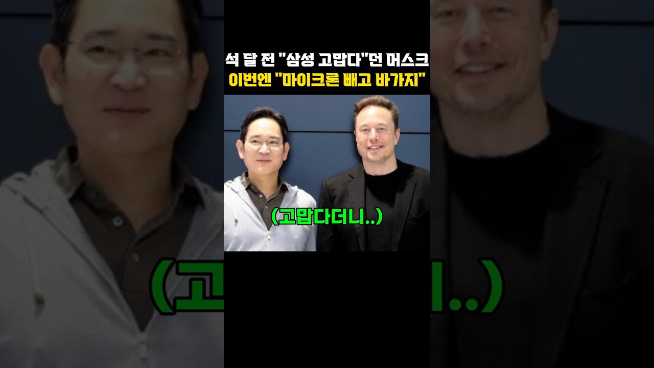 "삼성 고맙다"던 머스크, 석 달 만에 "마이크론 빼고 다 바가지"…메모리 앞에선 세계 1등 부자도 을 #머스크 #삼성전자 #메모