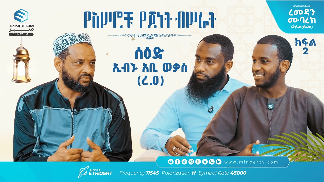 አሥሮቹ የጀነት ብሥራት .. ክፍል 16 .. ሰዕድ ኢብኑ አቢ ወቃስ (ረ.ዐ) ..  አብሮነት በረመዳን 10 ከኡስታዝ መሐመድ ጀማል ጋር #ረመዳን_ሙባረክ