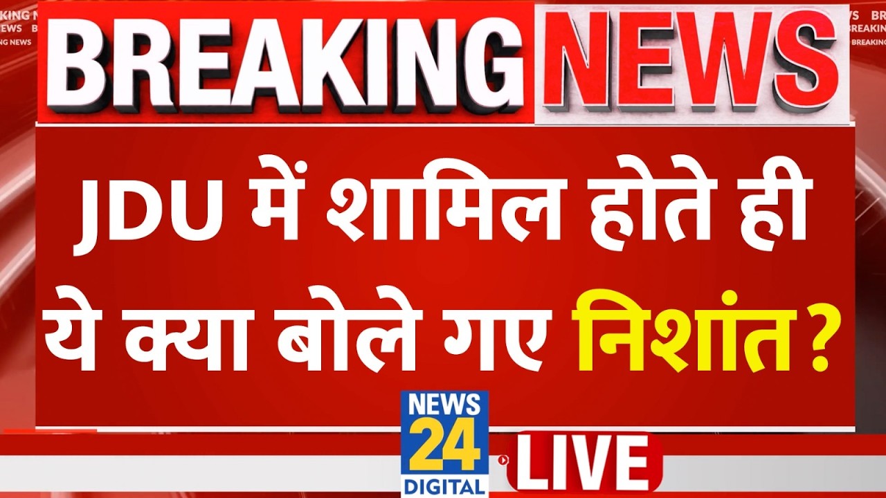 CM Nitish के बेटे Nishant JDU में शामिल, बोले-मुझे अपने पिता पर गर्व है LIVE