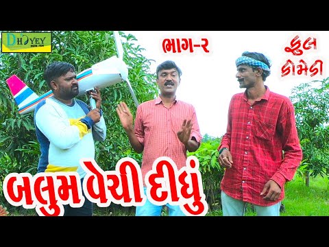 Balum Vechi Didhu ||બલુમ વેચી દીધું ||Deshi Comedy।।Comedy Video।।Bhag-02