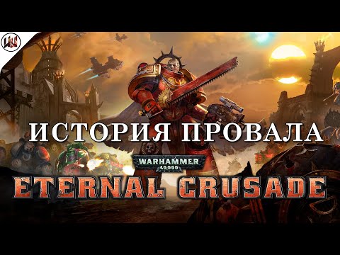 История провала Warhammer 40,000: Eternal Crusade. От анонса до забвения и закрытия
