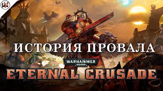 История провала Warhammer 40,000: Eternal Crusade. От анонса до забвения и закрытия