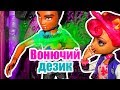 ВОНЮЧИЙ ДЕЗОДОРАНТ! ЧУТЬ НЕ ЗАДОХНУЛИСЬ! Stop motion / Cтоп моушен Монстер хай