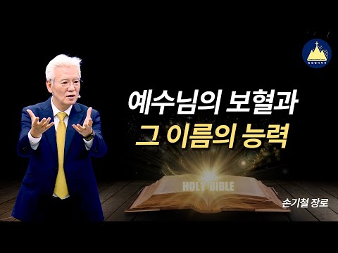 예수님의 보혈과 그 이름의 능력 2025년 10월 19일 킹덤빌더처치 주일 예배 손기철 장로 HTM대표