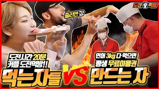 SUB) [커플 도전 먹방] 만드는자vs먹는자 2탄  다 먹으면 평생 무료이용권 증정 (줄리엔강x히밥) Salmon 3 kg Challenge Mukbang 히밥