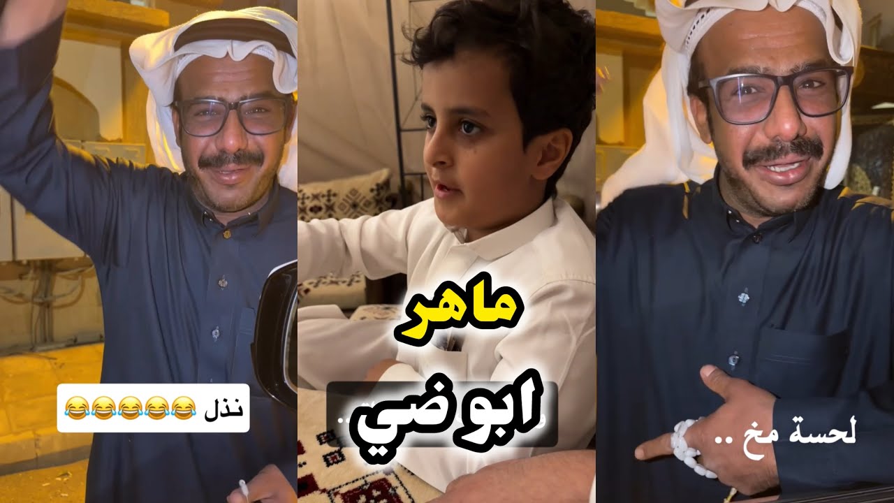 ابو يزيد وابو يارا - ماهر - ابو ضي 😂😂