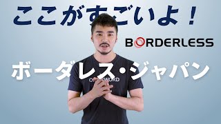 ここがすごいよ!ボーダレスジャパン / ONE SWORD MEDIA【005】